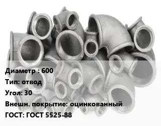 Отвод чугунный 600 отвод Угол:30 оцинкованный ГОСТ 5525-88